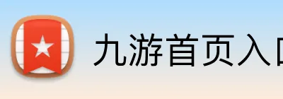 九游首页入口 logo